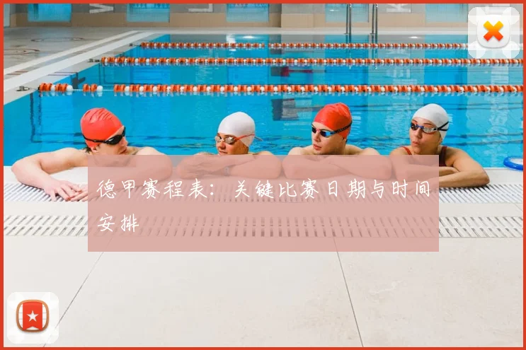 德甲赛程表：关键比赛日期与时间安排