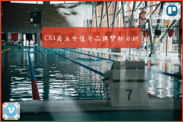 CBA商业价值与品牌赞助分析