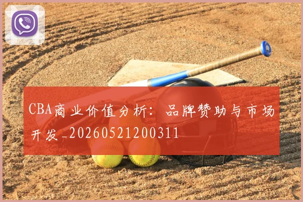 CBA商业价值分析：品牌赞助与市场开发_20260521200311
