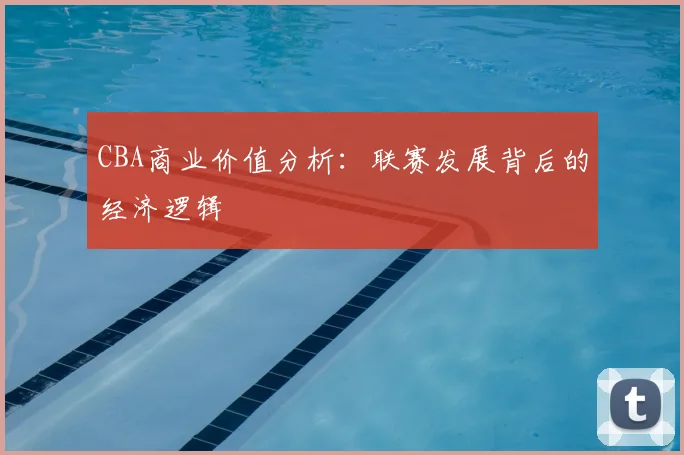 CBA商业价值分析：联赛发展背后的经济逻辑