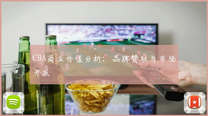CBA商业价值分析：品牌赞助与市场开发