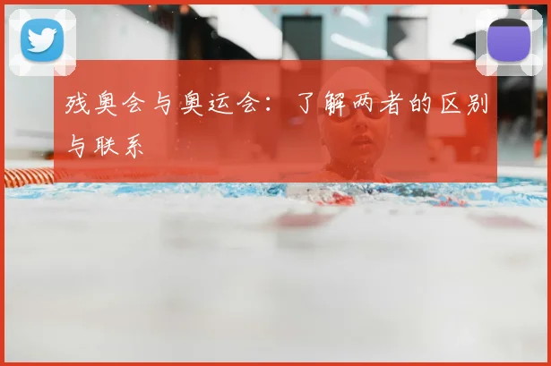 残奥会与奥运会：了解两者的区别与联系