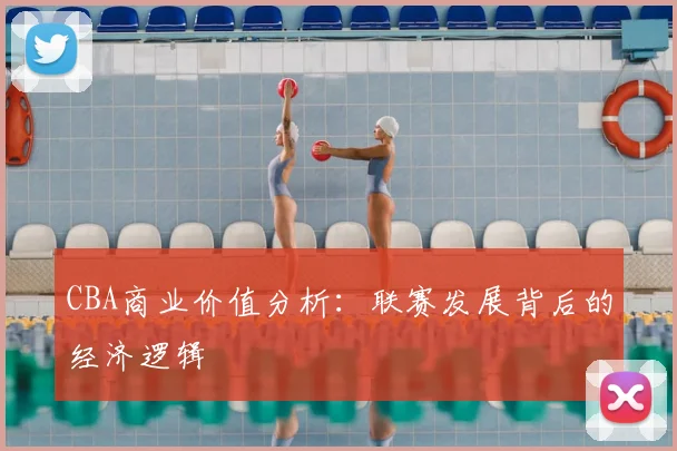 CBA商业价值分析:联赛发展背后的经济逻辑