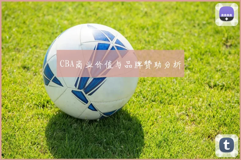 CBA商业价值与品牌赞助分析