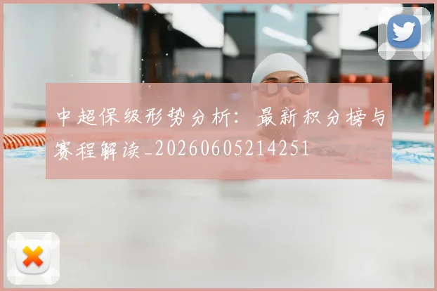中超保级形势分析：最新积分榜与赛程解读_20260605214251