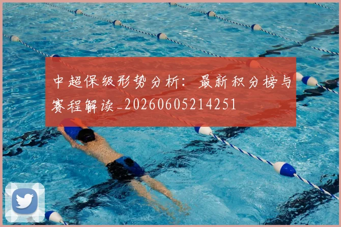 中超保级形势分析：最新积分榜与赛程解读_20260605214251