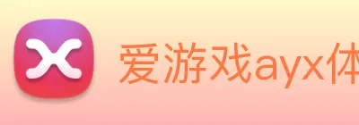 爱游戏ayx体育 logo